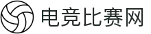 电竞比赛网 - 实时电竞比赛与赛程数据查询中心